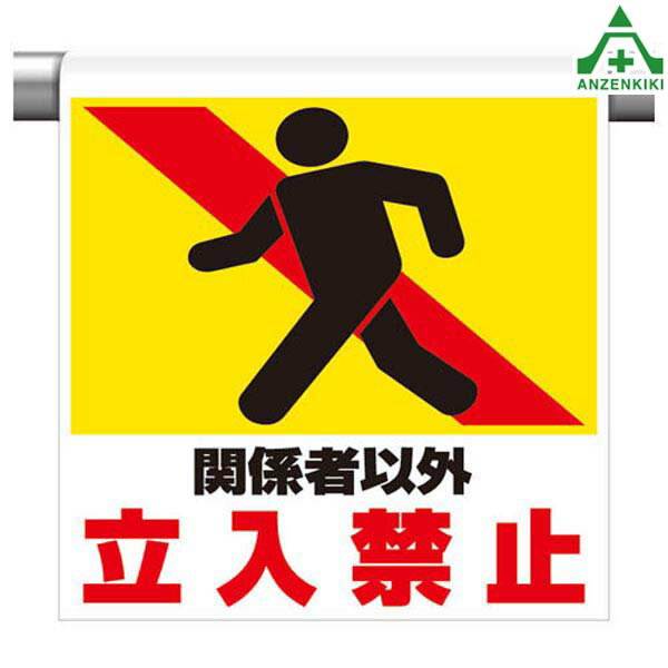 341-11 ワンタッチ取付標識 ｢関係者以外立入禁止｣ (600×450mm)ピクトタイプ イラスト付 ピクトエプロン 単管用エプロン シート標識 工事現場 単管ポール用