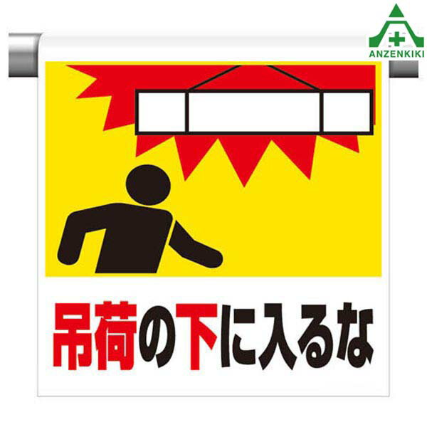 341-21 ワンタッチ取付標識 ｢吊荷の下に入るな｣ (600×450mm)ピクトタイプ イラスト付 ピクトエプロン 単管用エプロン シート標識 工事現場