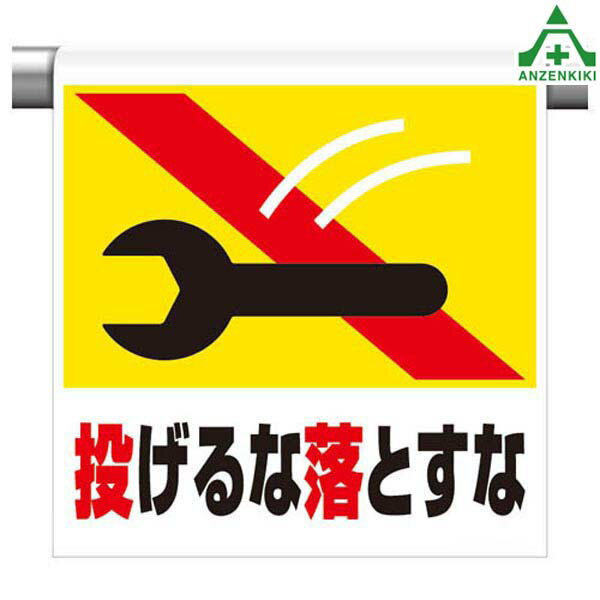 341-25 ワンタッチ取付標識 ｢投げるな落とすな｣ (600×450mm)ピクトタイプ イラスト付 ピクトエプロン 単管用エプロン シート標識 工事現場