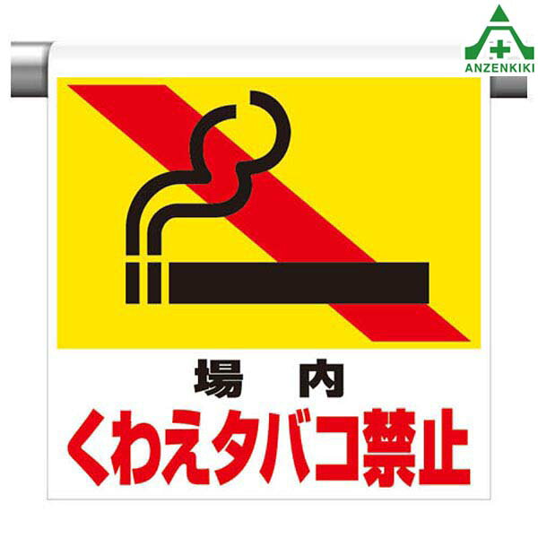 341-26 ワンタッチ取付標識 ｢場内 くわえタバコ禁止｣ (600×450mm)ピクトタイプ イラスト付 ピクトエプロン 単管用エプロン シート標識 工事現場