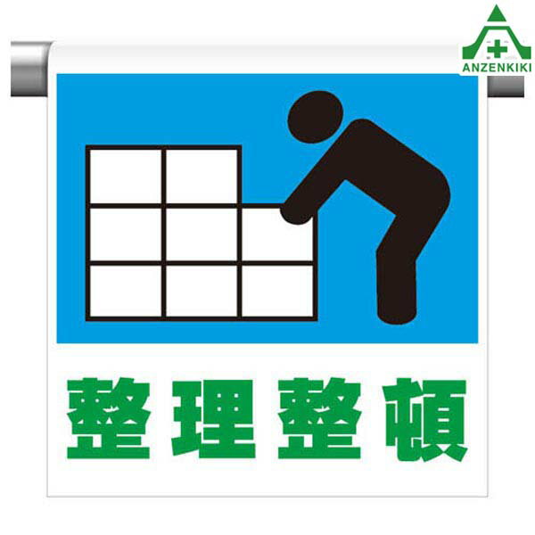 341-38 ワンタッチ取付標識 ｢整理整頓｣ (600×450mm)ピクトタイプ イラスト付 ピクトエプロン 単管用エプロン シート標識 工事現場