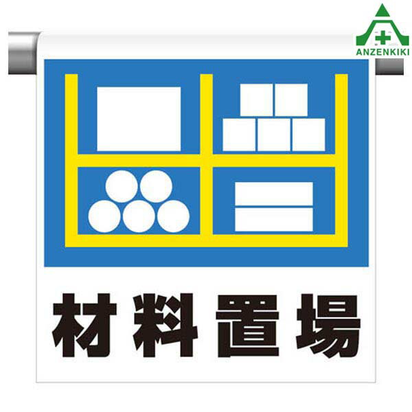 341-39 ワンタッチ取付標識 ｢材料置場｣ (600×450mm)ピクトタイプ イラスト付 ピクトエプロン 単管用エプロン シート標識 工事現場