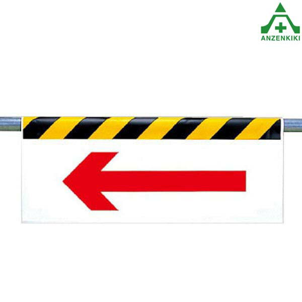 342-45 ワンタッチ取付標識 ｢←｣ (500×900mm)単管用エプロン シート標識 工事現場 夜間作業 反射