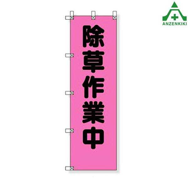 372-96 のぼり旗 (桃太郎旗) ｢除草作業中｣工事用 工事現場用 作業現場用