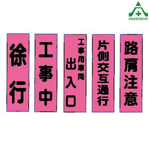 工事用 のぼり旗 蛍光ピンク地 1600 450mm 全14種類 桃太郎旗 徐行 工事中 出入り口 交互通行 路肩注意 車線減少 交通安全 スピードダウン シートベルト 追突注意 一時停止 排雪作業中 除雪作…