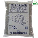 滑り止め用砂 10kg凍結路面 滑止め 焼き砂 乾燥砂 7号砕石