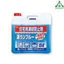 884-012 住宅用不凍液 凍ランブルー (5L) (メーカー直送/代引き決済不可)防寒対策 凍結防止