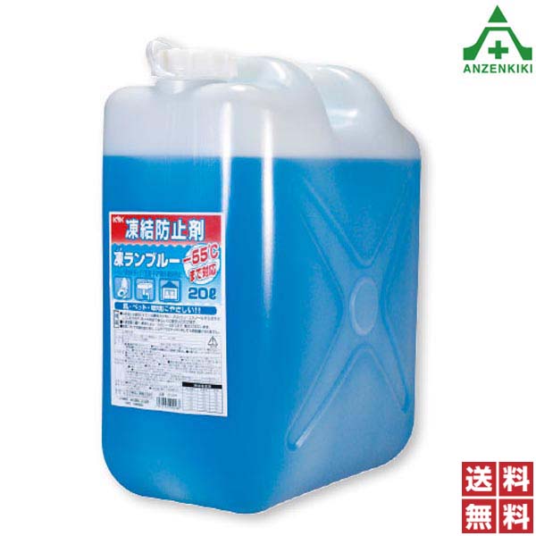 884-013 住宅用不凍液 凍ランブルー (20L) (メーカー直送/代引き決済不可)防寒対策 凍結防止 送料無料