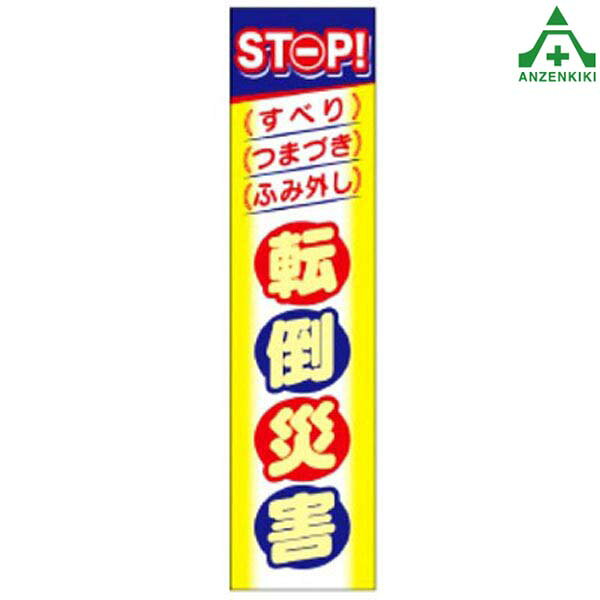 CP-4 たれ幕 STOP転倒災害防寒対策 垂れ幕 垂幕 たれ幕