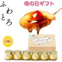 遅れてごめんね 母の日 ありがとうプリン 18個 スイーツ専用卵 プリン おしゃれ ギフト お返し お取り寄せ 誕生日 祝い なめらか 食感 プレゼント スイー...