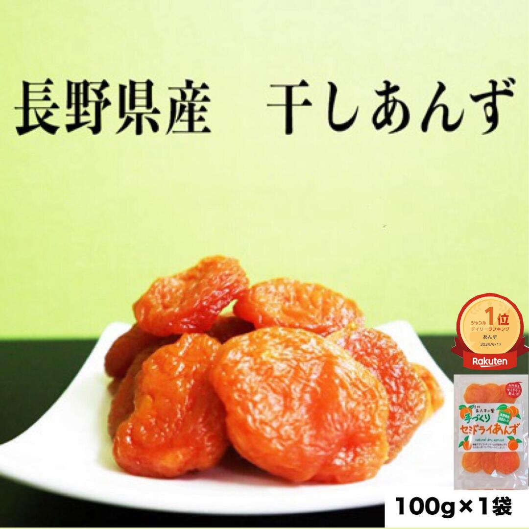 「長野県産アプリコット」100g セミドライあんず ドライアプリコット 国産 数量限定 あんず アプリコット ドライ 果物 アンズ アプリコット　長野県 千曲市 あんず セミドライ 元祖 美味しい 横島あんず ドライフルーツ ドライフルーツ国産