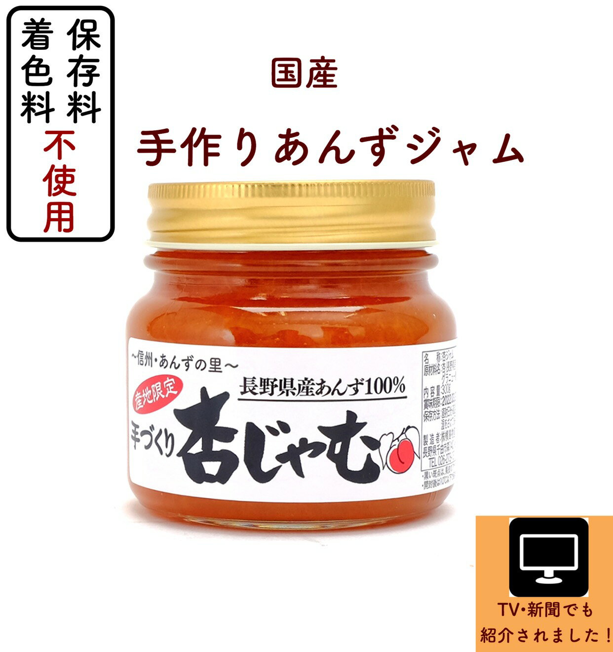 「長野県産あんずジャム」着色料・保存料不使用まるで生のあんずを食べている美味しさ！甘さ控えめ 低糖質 ジャム 保存料 ジャム セット じゃむ