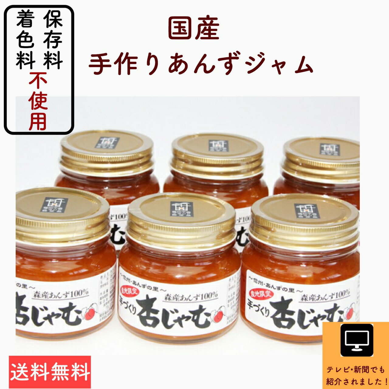 『長野県産あんずジャム　6本お得セット！』まるで生のあんずを食べている美味しさ！甘さ控えめ ・低農薬栽培・素材厳選　もぎたての横島あんずをお届け！健康美容ジャム　朝食　糖質制限　食パン　クロワッサン　ヨーグルト　着色料・保存料不使用