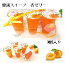 『杏ゼリー3個セット』 125g 3個入/クリアケース 低農薬栽培 あんず スイーツ アプリコットフルーツ ギフト