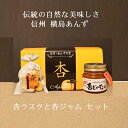 『杏セレクト2点ギフト』手づくり杏ジャム300g&杏らすくの箱入りセット アプリコット ギフトです。内祝い・引き出物・引越しご挨拶