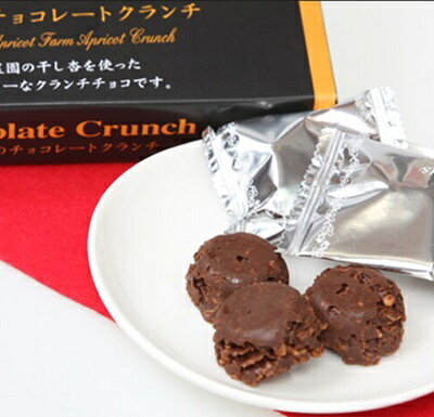 『杏チョコレートクランチ』10個入り 手作り干しあんずを増量し一層美味しくなりました。 anzushop-10000038 あんずの里のあんずショップ サンプル画像2