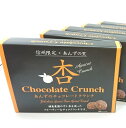 『杏チョコレートクランチ』10個入り 手作り干しあんずを増量し一層美味しくなりました。