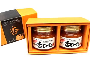ギフト 信州・あんずの里の手づくり杏(あんず)ジャム(2個入)まるで生のあんずを食べている美味しさ!