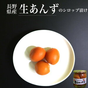 『国産　無添加　高級生あんずシロップの漬け！』2021年の新物です。収穫後、すぐにシロップに漬けました！まるで生のあんずを食べている美味しさ! 生あんず　長野県産　国産果物　国産フルーツ　保存料　着色料不使用　無添加 バレンタイン　シロップ漬け　内祝い