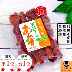 国産 干しあんず（天日干し） ドライアプリコット 100g 完全無添加 種抜き　ドライあんず　ドライフルーツ　あんずオーガニック　無添加　あんず　長野県産　2021の新物　100g　水で戻して加工することで杏本来の酸味が楽しめます　おやつ　タンパク質　健康　美容