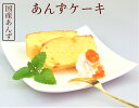 【国産フルーツ　長野県産のあんずケーキ】自社農園で収穫したあんずを使用。低農薬栽培　国産あんず使用　 ...