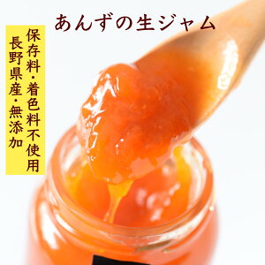 母の日 ギフト 果肉がゴロっとしているあんずのコンフィチュール(ジャム)。 長野県産、無添加、無着色、保存料不使用。βーカロテン、ビタミンC、食物繊維たっぷり!低糖の上品仕上