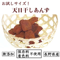 国産　長野県産ミニドライあんず（天日干し）新物できました！　＊砂糖不使用・低農薬栽培・無添加　杏 アプリコット apricot お菓子 タンパク質　お試し　ドライフルーツ 砂糖不使用 無添加　あんず アプリコット