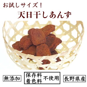 国産　長野県産ミニドライあんず（天日干し）　2022新物できました！　＊砂糖不使用・低農薬栽培・無添加　杏 アプリコット apricot お菓子 タンパク質　お試し　ドライフルーツ 砂糖不使用 無添加　あんず アプリコット