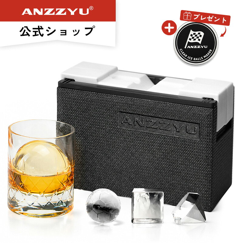 【楽天3位受賞】ANZZYU アイスボールメーカー 透明氷 7cm 2個取り アイスメーカー 丸型 サッカーボール型 キューブ型 ダイヤモンド型 丸氷 ウイスキー 氷 製氷 溶けにくい 製氷器 製氷皿 製氷機 クリア BPAフリー 家飲み 宅飲み ギフト プレゼント 父の日【ANZZYU公式】