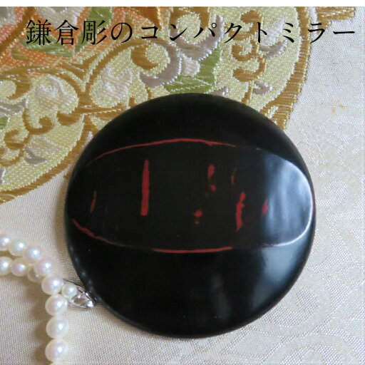プレゼント 女性 鎌倉彫 コンパクトミラー 鏡 オマケ(手作りケース)付き 手鏡 姫鏡 丸い鏡 携帯 袋付き 刀痕 漆黒 木製 漆塗り 贈り物 プレゼント 誕生日 卒業 日本製 伝統工芸品 送料無料 プレゼント 女性 鎌倉彫 コンパクトミラー 鏡 オマケ(手作りケース)付き 手鏡 姫鏡 丸い鏡 携帯 袋付き 刀痕 漆黒 木製 漆塗り 贈り物 プレゼント 誕生日 卒業 日本製 伝統工芸品 送料無料