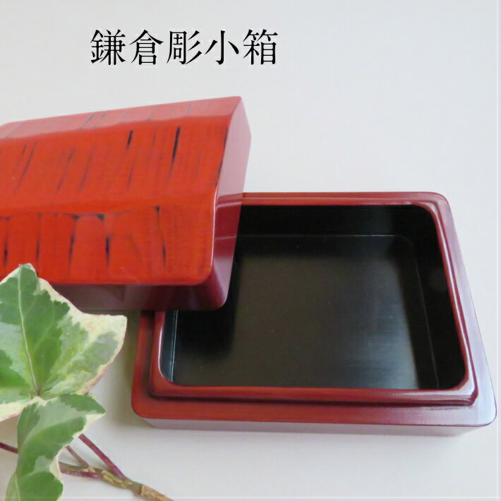 鎌倉彫 小箱 お守り入れ インテリア インテリア小物 置物 朱色 タタキ刀痕 木製 漆塗り 贈り物 プレゼント 誕生日 記念品 母の日 敬老の日 結婚 新築 還...