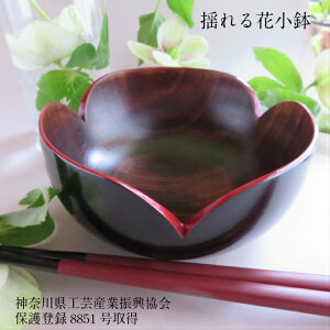 漆器 小鉢 花形　【贈り物 プレゼント】　鎌倉彫青山工房の器 揺れる花小鉢 送料無料　結婚祝い 新築祝い　内祝　小鉢　遊び心　神奈川県工芸産行振興協会保護登録取得　【木製 うるし 漆塗り】工房直送