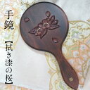 プレゼント 女性 手鏡 木 国産 高級品 化粧鏡 拭き漆 金箔 桜 ギフト 木製 木彫 漆塗り 贈り物 プレゼント 結婚 成人式 新築 誕生日 金婚式 銀婚式 ...
