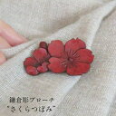 プレゼント 女性 可愛い 鎌倉彫 ブローチ 木 漆 手作り 国産 アクセサリー レディース ギフト対応可 木製 木彫 漆塗り 桜 さくら つぼみ 5分咲き 山桜...