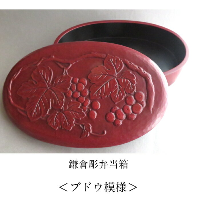 鎌倉彫 弁当箱 楕円形 小判型 キッチン用品 食器 木製 漆塗り ブドウ　贈り物 プレゼント 結婚 誕生日 記念品 新築 還暦 古希 喜寿 米寿 金婚式 銀婚式 パール婚式 伝統工芸品 工房直送