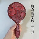鎌倉彫 鏡 手鏡 牡丹デザイン 木 国産 高級品 化粧鏡 木製 木彫 漆塗り ぼたん モダン 総柄 贈り物 プレゼント 結婚 成人式 新築 誕生日 記念日 母の...