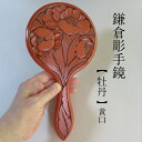 手鏡 鏡 鎌倉彫 【牡丹 モダン 総柄 】 贈り物 プレゼント ギフト 送料無料 【結婚 成人式 新築の祝い 】 【 誕生日 還暦 古希 喜寿金婚式 銀婚式 】 【 日本製 木製 漆塗り 伝統工芸品 】作りて直送!