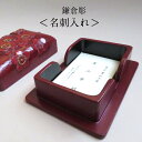現品限り 鎌倉彫 名刺入れ インテリア小物 贈り物 梅花 金粉仕上げ 結婚祝い 新築祝い 就職 誕生日 木製 うるし 漆塗り 伝統工芸品 日本製 作りて直送 独自の木地作り