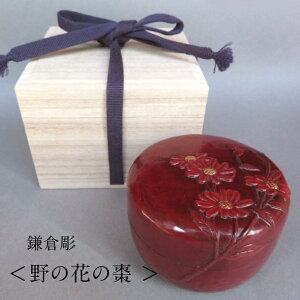 現品限り 鎌倉彫 棗 置物 野の花 野菊 お茶 お茶会 お茶事 茶道具 抹茶 茶碗 茶道 木製 漆塗り ギフト対応可 贈り物 プレゼント結婚 新築 誕生日 還暦 古希 喜寿 米寿 卒寿 伝統工芸品 日本製 工房直送