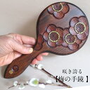 手鏡 ハンドミラー 女性 誕生日プレゼント ミラー 可愛いい 木 漆塗り 鎌倉彫 梅の花 金箔 軽い 拭き漆 国産 桂材 高級品 化粧鏡 ギフト 総柄 贈り物 ...