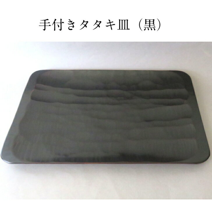 鎌倉彫 手付き皿　タタキノミ　刀痕　黒　キッチン用品 木製 漆塗り ギフト 贈り物 プレゼント 結婚 記念品 出産 開店 新築　還暦 古希 喜寿 金婚式 銀婚式 　日本製 伝統工芸品 工房直送 天然素材 自然由来