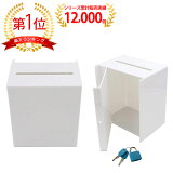 アクリルアンケートボックス貯金箱募金箱チャリティーBOXW16cmホワイト【1_aokua_0153】