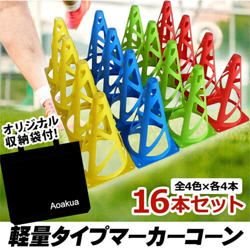 マーカーコーン 軽量タイプ 23cm 16本セット 全4色×各4本 収納袋付 サッカー フットサル バスケットボール 陸上 トレーニング 練習ネット注文 サッカー 用品 セール