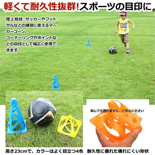 マーカーコーン 軽量タイプ 23cm 16本セット 全4色×各4本 収納袋付 サッカー フットサル バスケットボール 陸上 トレーニング 練習ネット注文 サッカー 用品 セール