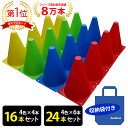 マーカーコーン 18cm 16本セット(全4色×各4本) / 24本セット(全4色×各6本) 収納袋付 サッカー フットサル バスケットボール 陸上 トレーニン...