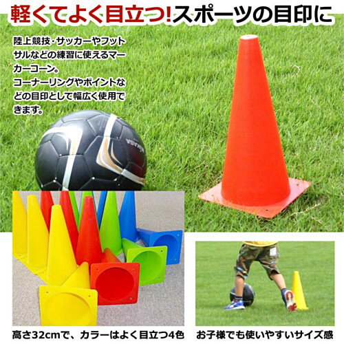 マーカーコーン 32cm 16本セット 全4色×各4本 サッカー フットサル バスケットボール 陸上 トレーニング 練習格安セール サッカー 用品 セール