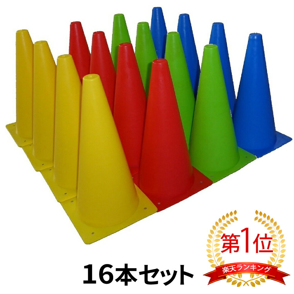 マーカーコーン 32cm 16本セット 全4色×各4本 サッカー フットサル バスケットボール 陸上 トレーニング 練習格安セール サッカー 用品 セール