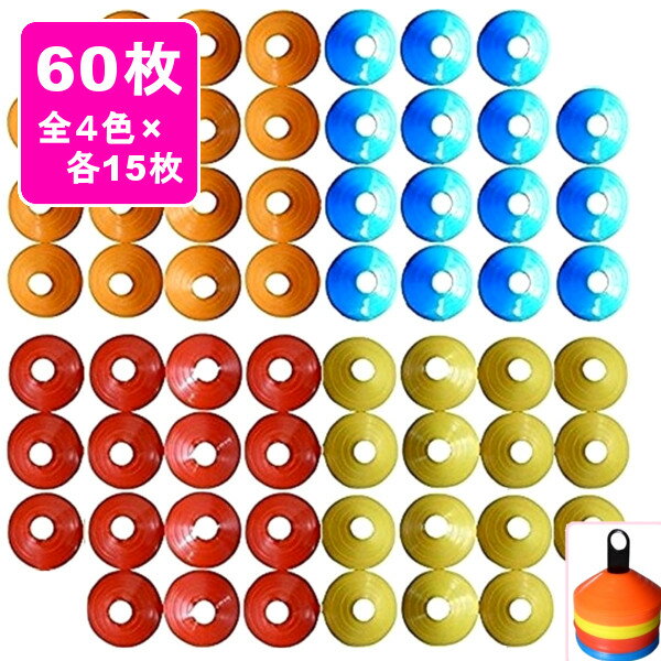 ディスク マーカーコーン 60枚セット 全4色×各15枚 専用スタンド付 サッカー フットサル バスケットボール 陸上 トレーニング 練習通販セール サッカー 用品 セール