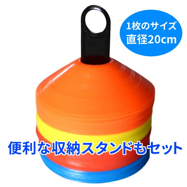 ディスク マーカーコーン 60枚セット 全4色×各15枚 専用スタンド付 サッカー フットサル バスケットボール 陸上 トレーニング 練習通販セール サッカー 用品 セール