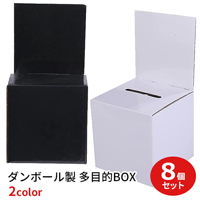 無地 ダンボール製 多目的BOX (募金箱 応募箱 投票箱 アンケートボックス 等) W152mm 8個セット (白・黒)